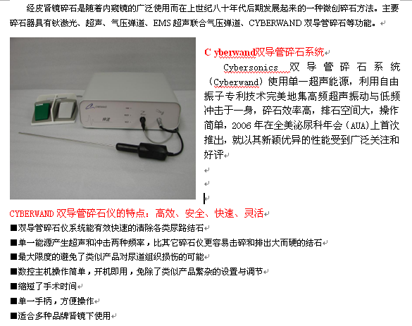 泌尿外科——CYBERWAND双导管碎石仪
