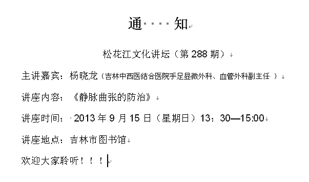 松花江文化讲坛关于《静脉曲张的防治》讲座通知