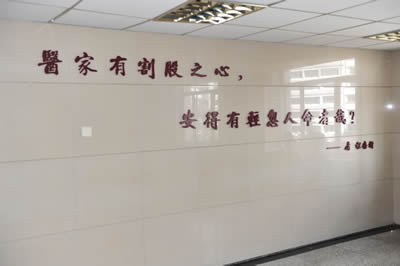 医院走廊内的中医格言