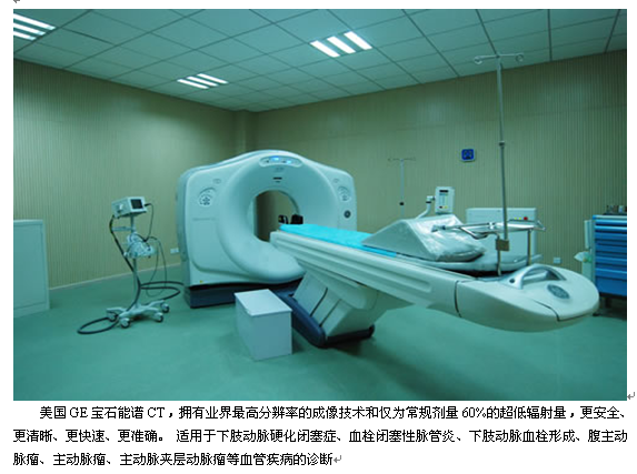手足外科、血管外科——宝石能谱CT适用于血管疾病的诊断